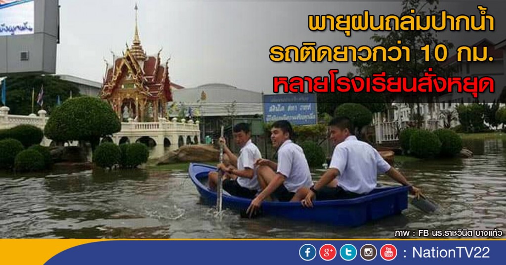 พายุฝนถล่มเมืองปากน้ำทำรถติดยาวกว่า 10 กม. หลายโรงเรียนสั่งหยุดเรียน พายุฝนถล่มเมืองปากน้ำทำรถติดยาวกว่า 10 กม. หลายโรงเรียนสั่งหยุดเรียน