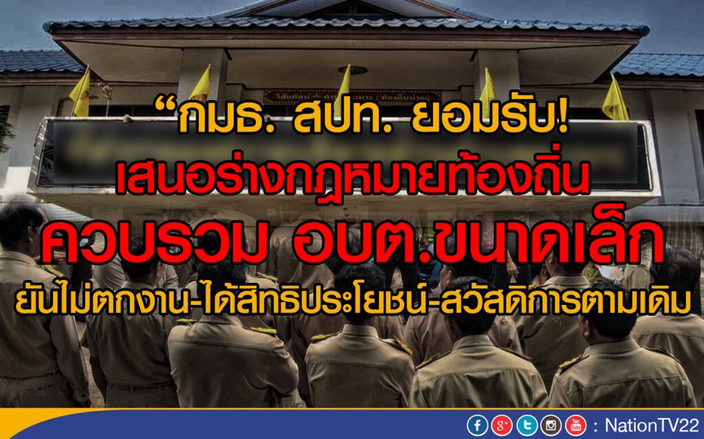 "กมธ. สปท. ยอมรับ! เสนอร่าง กม.ท้องถิ่น ควบรวม อบต.ขนาดเล็ก "กมธ. สปท. ยอมรับ! เสนอร่าง กม.ท้องถิ่น ควบรวม อบต.ขนาดเล็ก