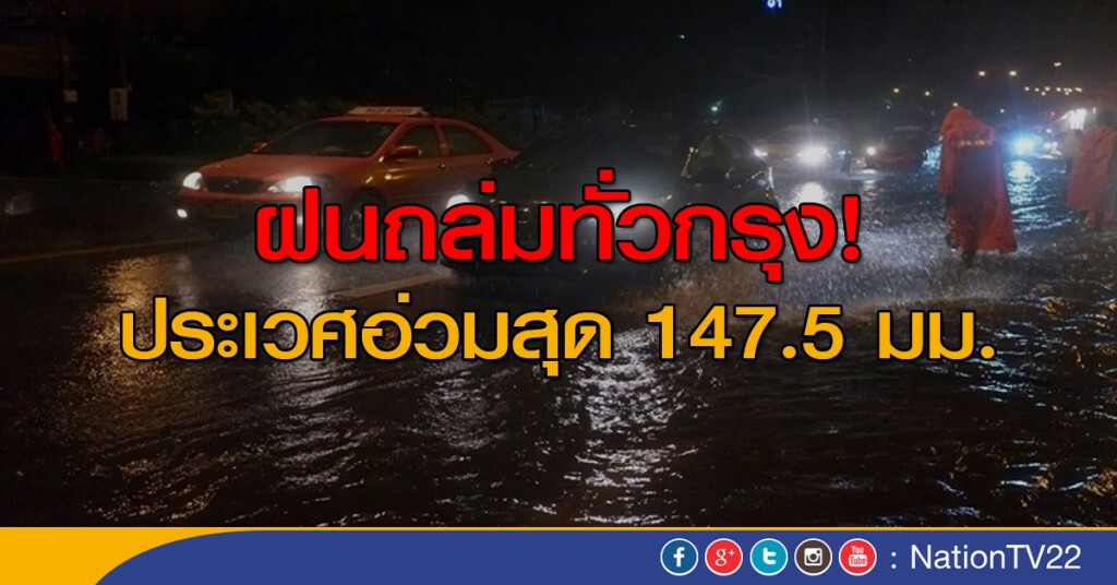 ฝนถล่มทั่วกรุง! ประเวศอ่วมสุด 147.5 มม. ฝนถล่มทั่วกรุง! ประเวศอ่วมสุด 147.5 มม.