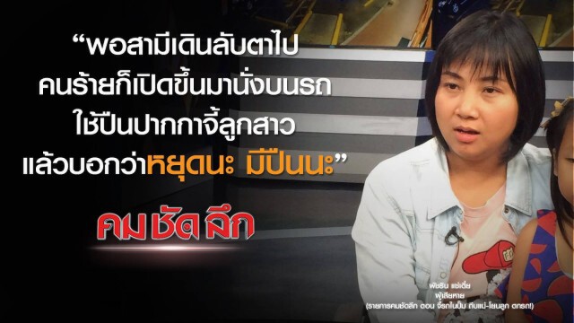 คม-ชัด-ลึก : จี้รถในปั๊ม ถีบแม่-โยนลูก ตกรถ!