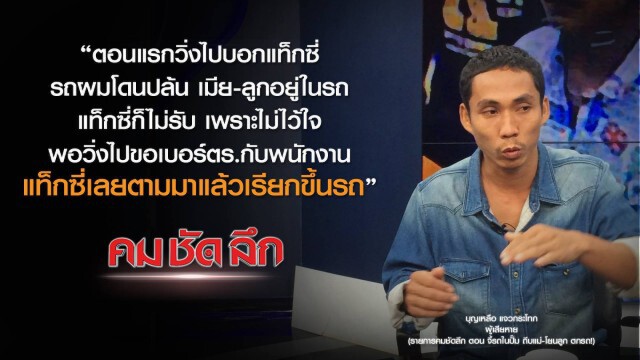 คม-ชัด-ลึก : จี้รถในปั๊ม ถีบแม่-โยนลูก ตกรถ!