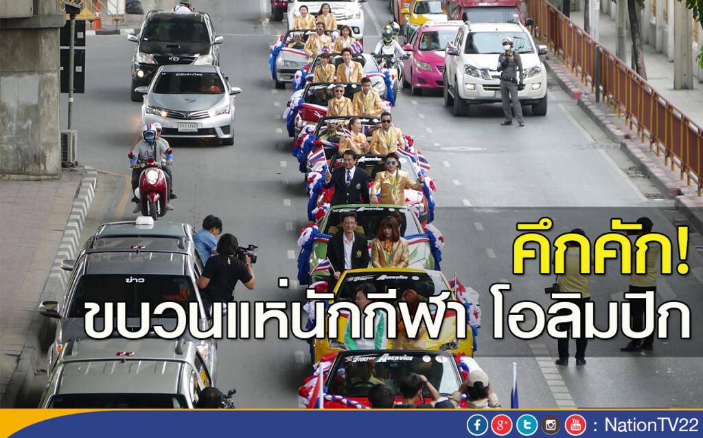 คึกคัก! ขบวนแห่นักกีฬา โอลิมปิก คึกคัก! ขบวนแห่นักกีฬา โอลิมปิก