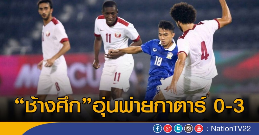 "ช้างศึก" อุ่นเครื่อง พ่ายกาตาร์ 0-3 "ช้างศึก" อุ่นเครื่อง พ่ายกาตาร์ 0-3