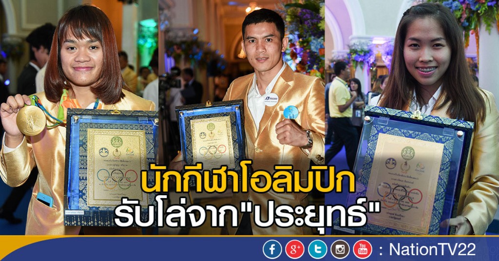 นักกีฬาโอลิมปิก รับโล่จาก"ประยุทธ์" นักกีฬาโอลิมปิก รับโล่จาก"ประยุทธ์"