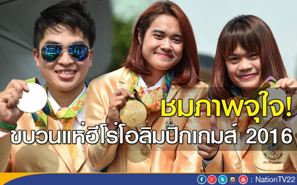 ชมภาพจุใจ! ขบวนแห่ฮีโร่โอลิมปิกเกมส์ 2016