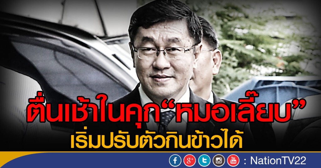 ตื่นเช้าในคุก"หมอเลี๊ยบ"เริ่มปรับตัวกินข้าวได้ ตื่นเช้าในคุก"หมอเลี๊ยบ"เริ่มปรับตัวกินข้าวได้