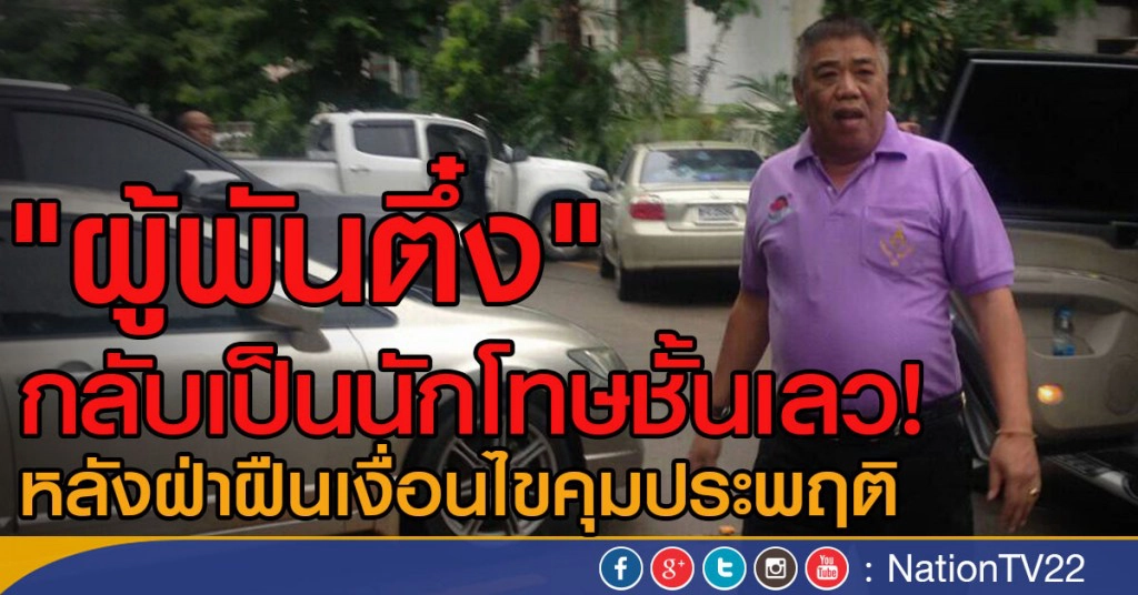 "ผู้พันตึ๋ง"กลับเป็นนักโทษชั้นเลว