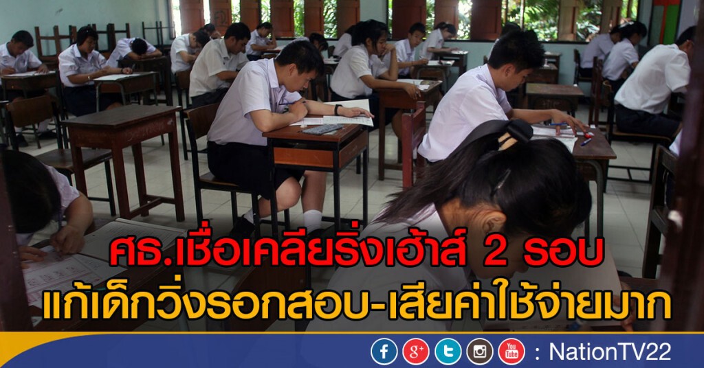 ศธ.เชื่อเคลียริ่งเฮ้าส์ 2 รอบ
แก้เด็กวิ่งรอกสอบ-เสียค่าใช้จ่ายมาก