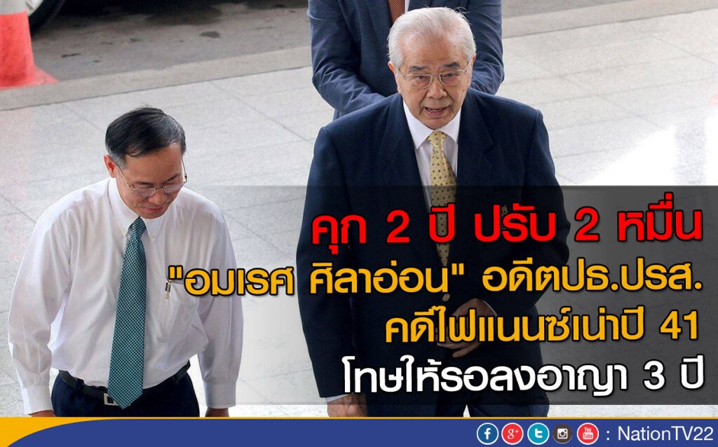 รอลงอาญา 3 ปี! "อมเรศ ศิลาอ่อน" อดีตปธ.ปรส. คดีไฟแนนซ์เน่าปี 41
