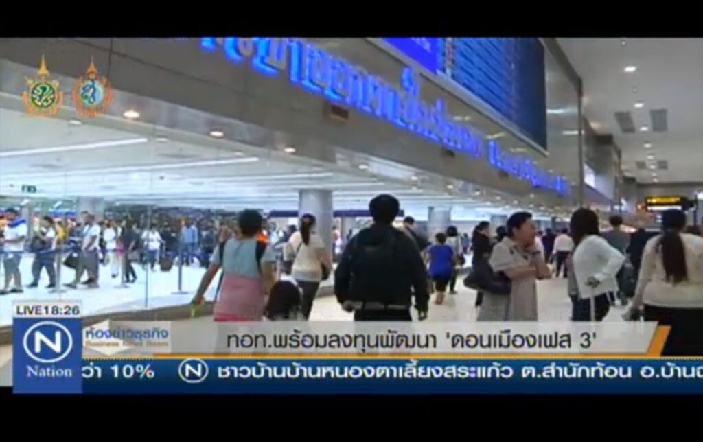 ทอท.พร้อมลงทุนพัฒนา "ดอนเมืองเฟส 3" ทอท.พร้อมลงทุนพัฒนา "ดอนเมืองเฟส 3"