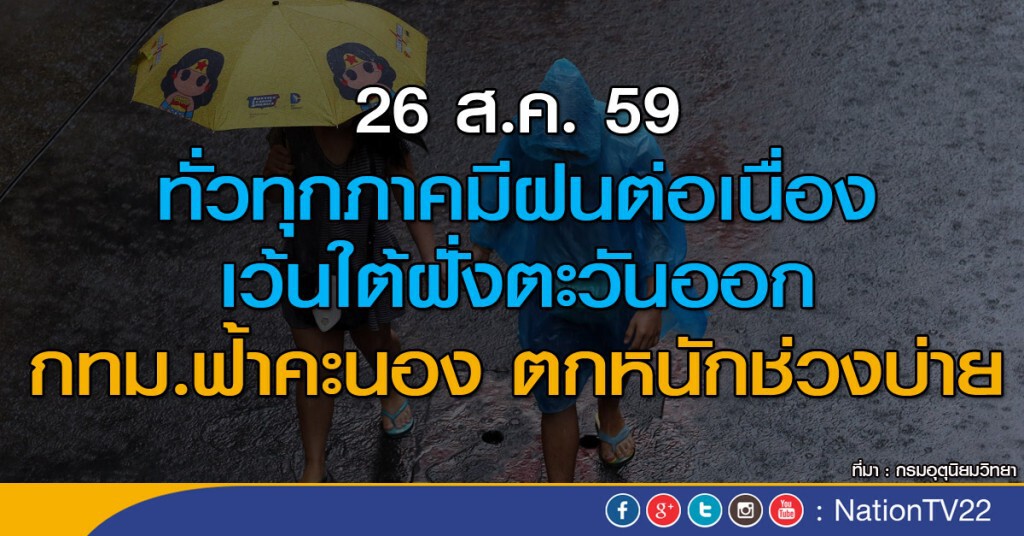 ทั่วทุกภาคมีฝนต่อเนื่อง เว้นใต้ฝั่งตะวันออก ทั่วทุกภาคมีฝนต่อเนื่อง เว้นใต้ฝั่งตะวันออก