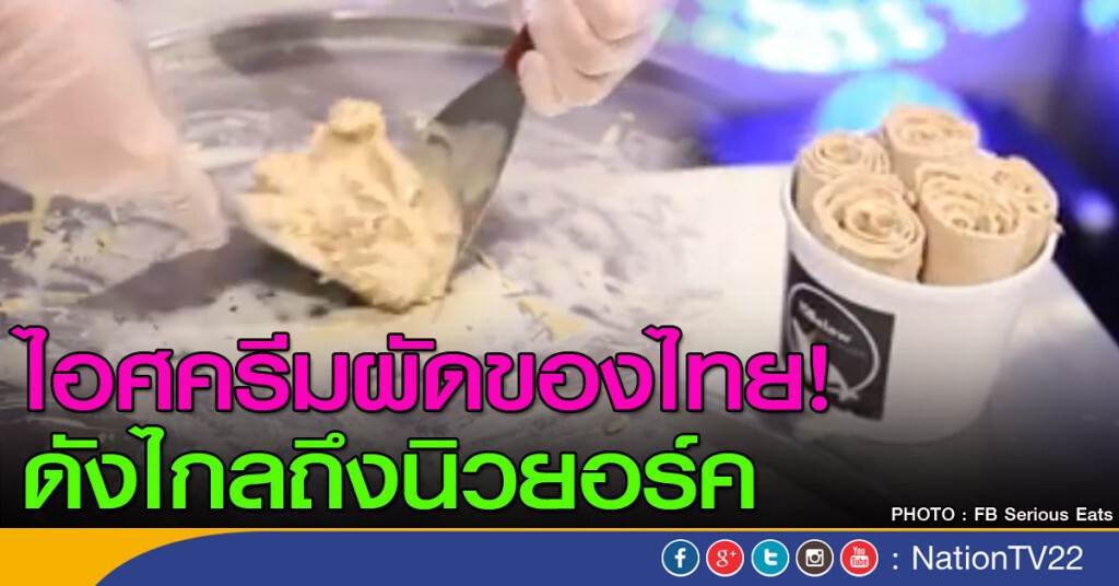 ไอศครีมผัดของไทย! ดังไกลถึงนิวยอร์ค ไอศครีมผัดของไทย! ดังไกลถึงนิวยอร์ค
