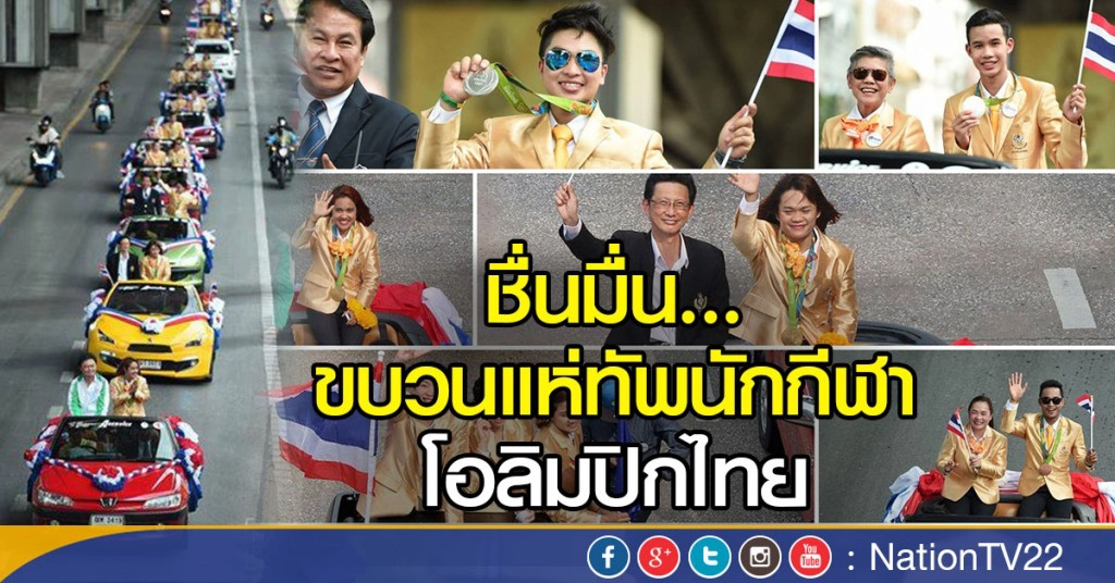 ชื่นมื่น....ขบวนแห่ทัพนักกีฬาโอลิมปิกไทย ชื่นมื่น....ขบวนแห่ทัพนักกีฬาโอลิมปิกไทย