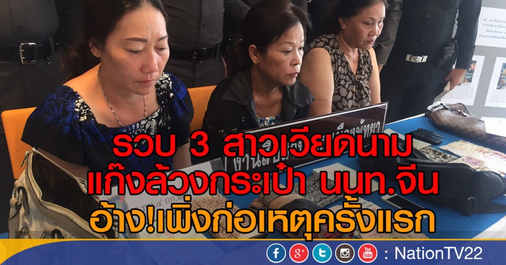 รวบ 3 สาวเวียดนามแก๊งล้วงกระเป๋า นนท.จีน รวบ 3 สาวเวียดนามแก๊งล้วงกระเป๋า นนท.จีน