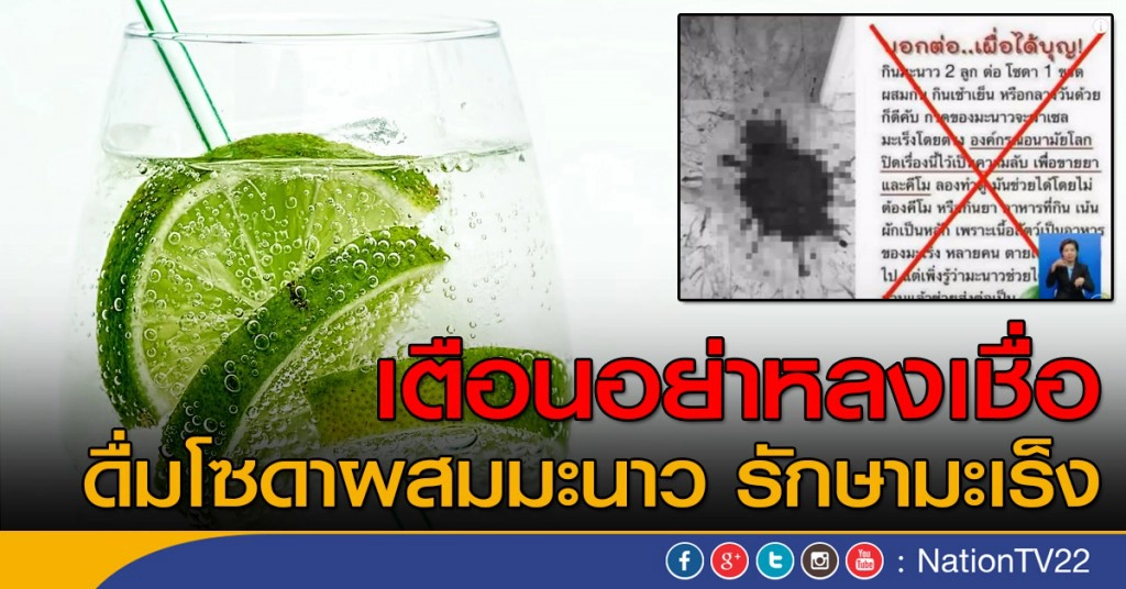 เตือนอย่าหลงเชื่อ ดื่มโซดาผสมมะนาว รักษามะเร็ง