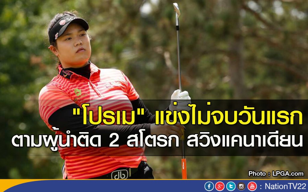 "โปรเม" แข่งไม่จบวันแรก ตามผู้นำติด 2 สโตรก สวิงแคนาเดียน