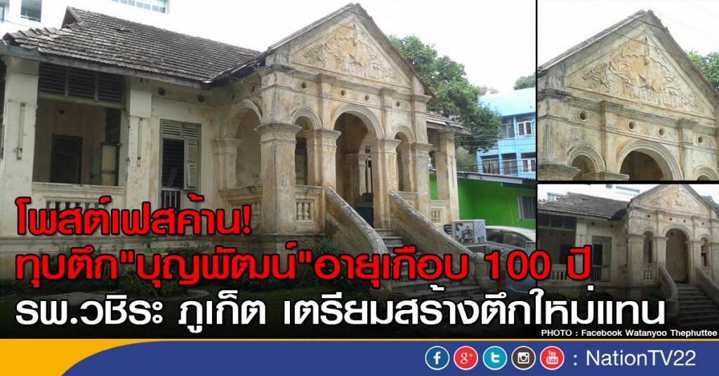 โพสต์เฟสค้าน! ทุบตึก"บุญพัฒน์"อายุเกือบ 100 ปี