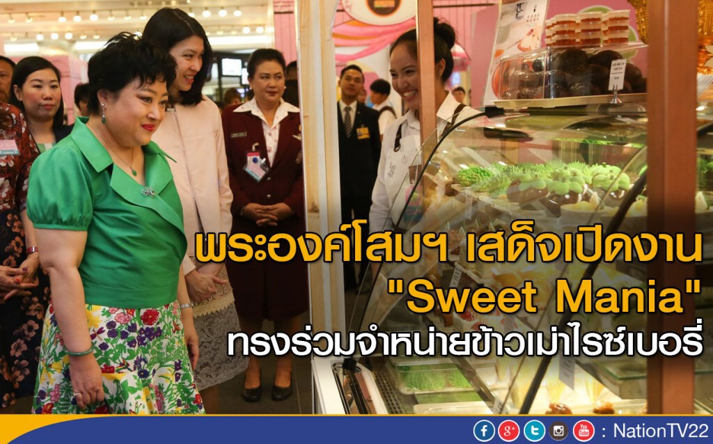 พระองค์โสมฯ เสด็จเปิดงาน "Sweet Mania" พระองค์โสมฯ เสด็จเปิดงาน "Sweet Mania"