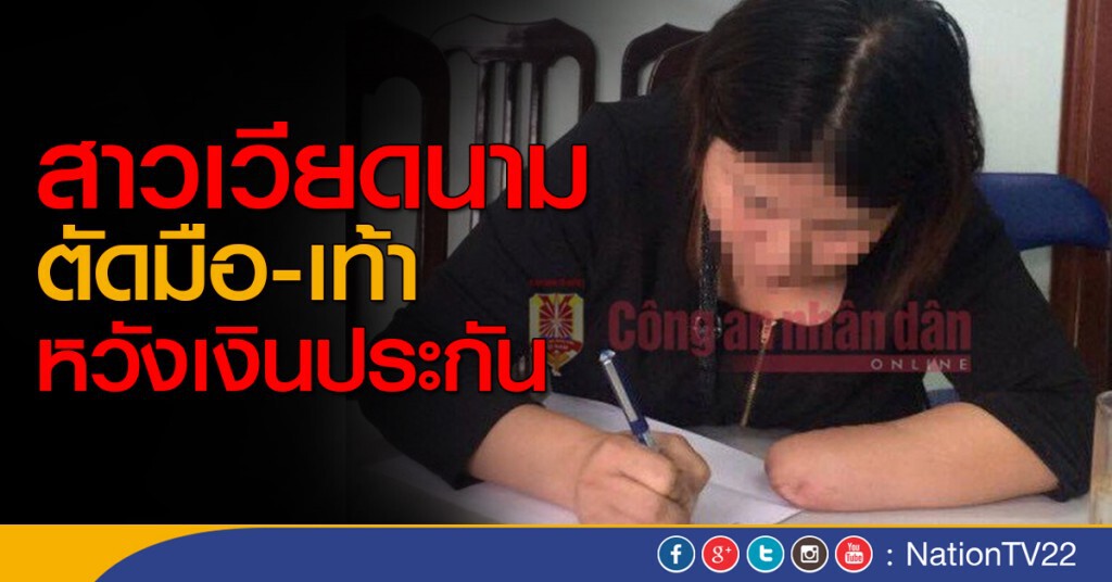 สาวเวียดนามตัดมือ-เท้าหวังเงินประกัน สาวเวียดนามตัดมือ-เท้าหวังเงินประกัน