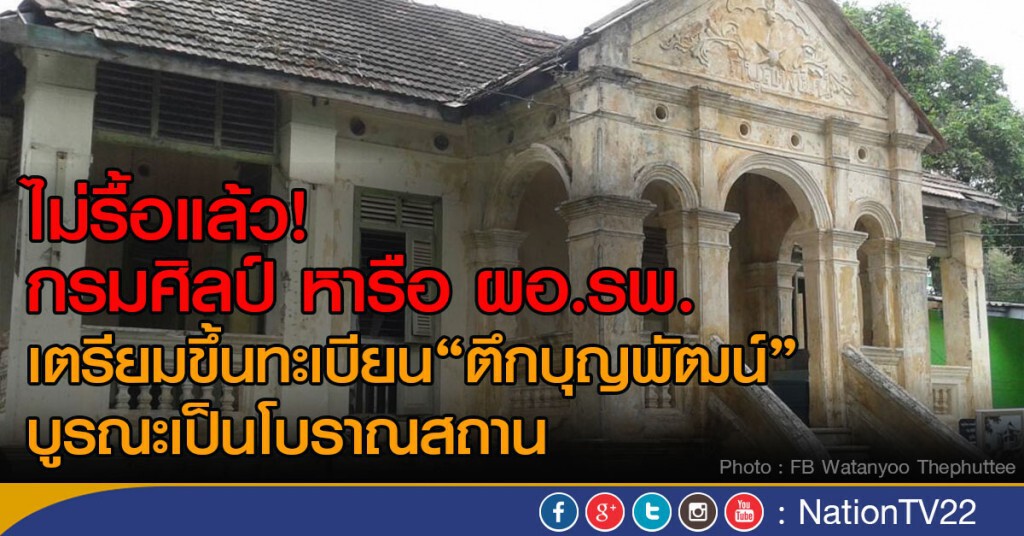 กรมศิลป์ยันไม่ทุบตึก"บุญพัฒน์" เตรียมขึ้นทะเบียน 
บูรณะเป็นโบราณสถาน