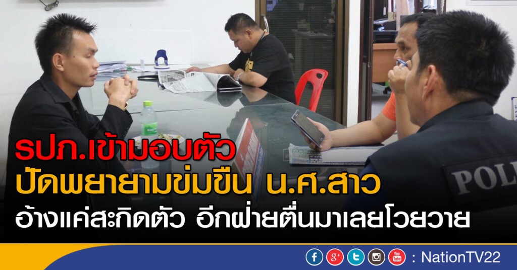 รปภ.เข้ามอบตัว ปัดพยายามข่มขืน น.ศ.สาว