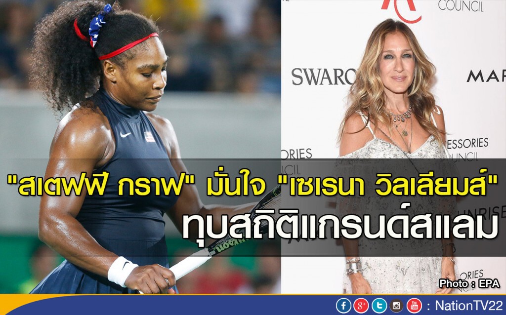 "สเตฟฟี กราฟ" มั่นใจ "เซเรนา วิลเลียมส์" ทุบสถิติแกรนด์สแลม