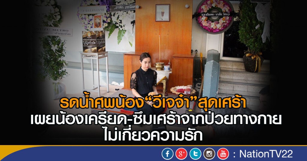 รดน้ำศพ"น้องวีเจจ๋า"สุดเศร้า เผยน้องเครียด-ซึมเศร้าจากป่วยทางกาย ไม่เกี่ยวความรัก รดน้ำศพ"น้องวีเจจ๋า"สุดเศร้า เผยน้องเครียด-ซึมเศร้าจากป่วยทางกาย ไม่เกี่ยวความรัก