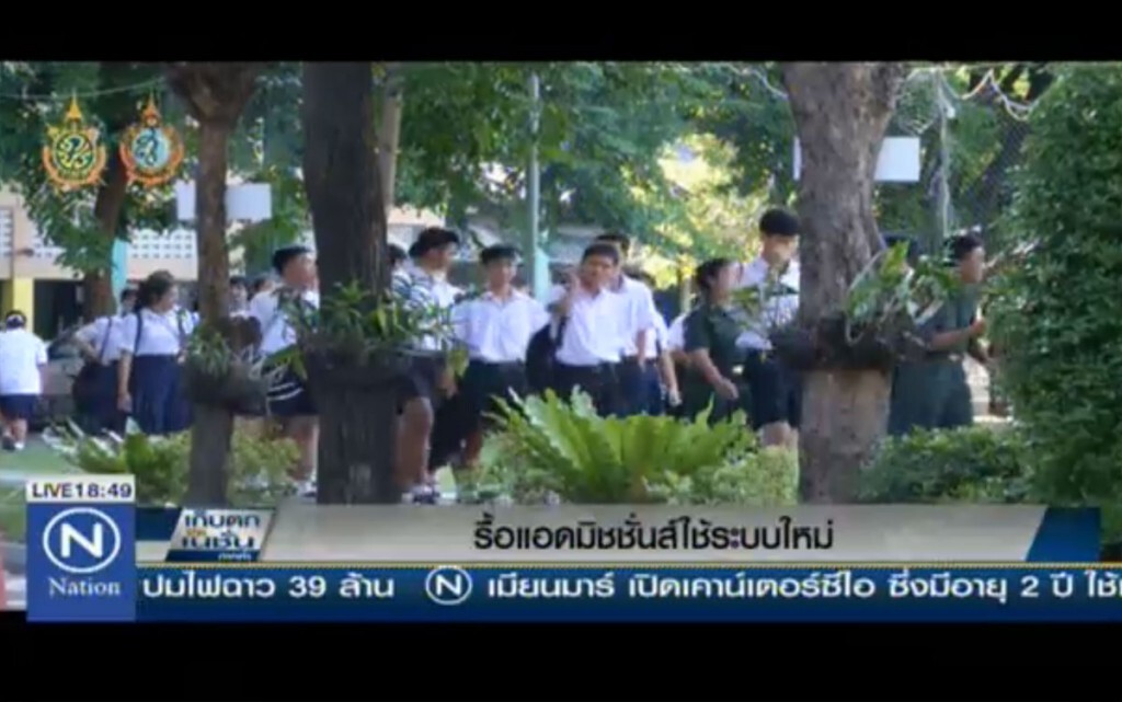 รื้อแอดมิชชั่นส์ใช้ระบบใหม่