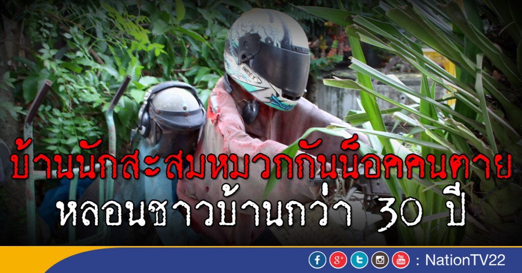 สะสมหมวกกันน็อคคนตาย หลอนชาวบ้านกว่า 30 ปี สะสมหมวกกันน็อคคนตาย หลอนชาวบ้านกว่า 30 ปี
