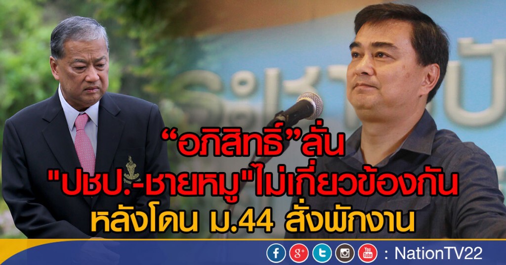 "อภิสิทธิ์"ย้ำ"ปชป.-ชายหมู"ไม่เกี่ยวข้องกัน "อภิสิทธิ์"ย้ำ"ปชป.-ชายหมู"ไม่เกี่ยวข้องกัน
