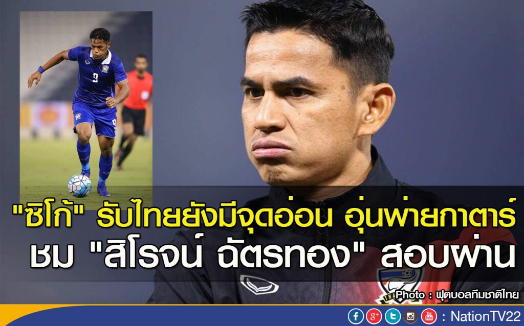 "ซิโก้" รับไทยยังมีจุดอ่อน อุ่นพ่ายกาตาร์ ชม "สิโรจน์ ฉัตรทอง" สอบผ่าน