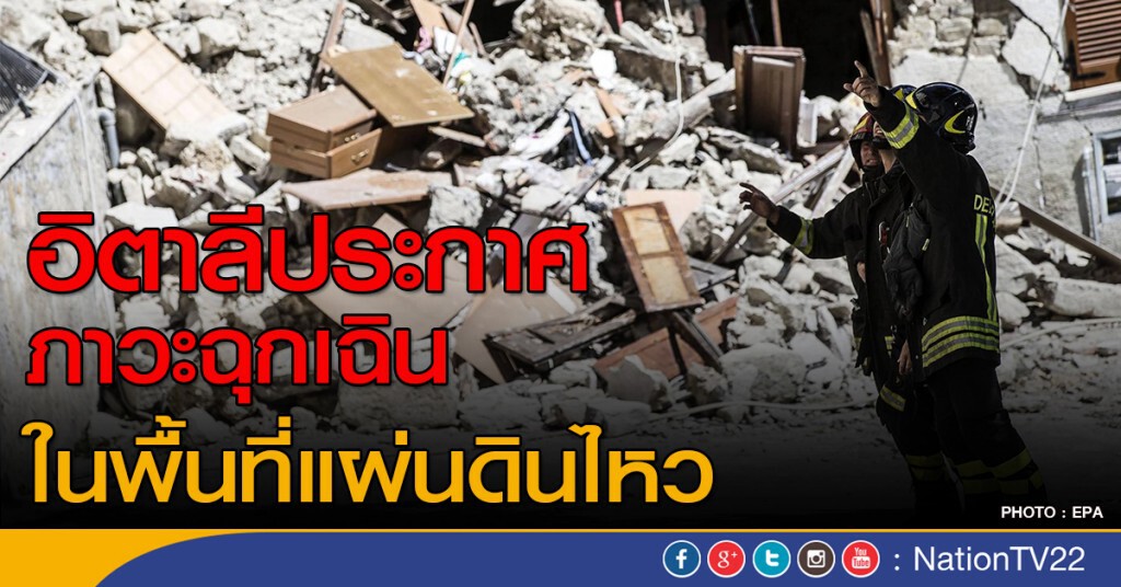 อิตาลีประกาศฉุกเฉินในพื้นที่แผ่นดินไหว อิตาลีประกาศฉุกเฉินในพื้นที่แผ่นดินไหว