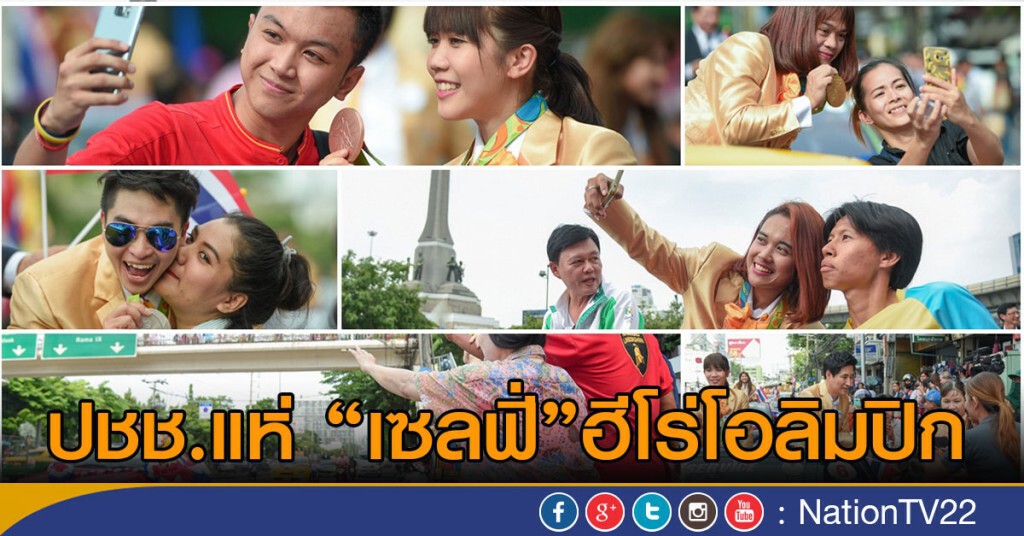 ปชช.แห่เซลฟี่ฮีโร่โอลิมปิก ปชช.แห่เซลฟี่ฮีโร่โอลิมปิก