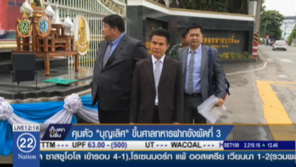 คุมตัว"บุญเลิศ" ขึ้นศาลทหารฝากขังผัดที่ 3 คุมตัว"บุญเลิศ" ขึ้นศาลทหารฝากขังผัดที่ 3