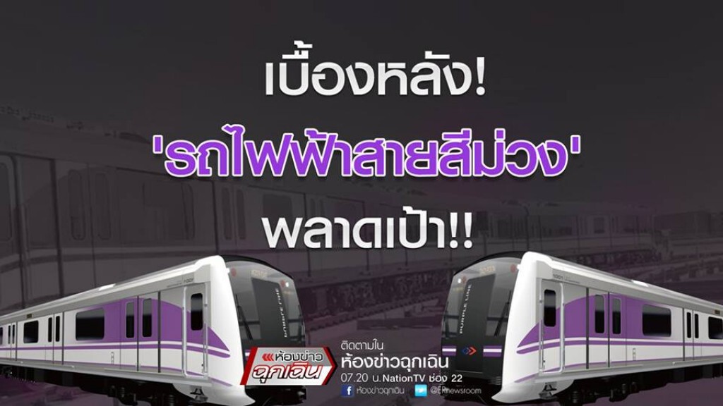 เบื้องหลัง! ‘รถไฟฟ้าสายสีม่วง’ พลาดเป้า!! เบื้องหลัง! ‘รถไฟฟ้าสายสีม่วง’ พลาดเป้า!!