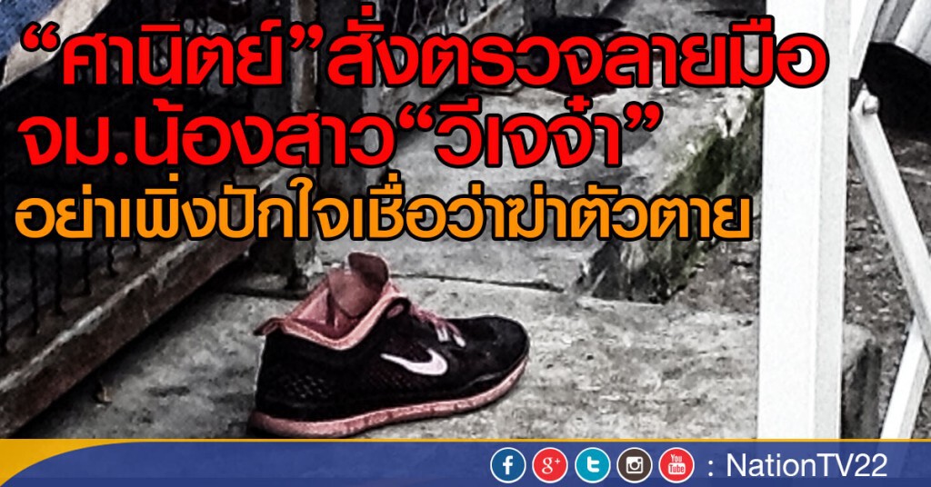 สั่งตรวจลายมือจม.น้องสาววีเจจ๋า
อย่าเพิ่งปักใจเชื่อว่าฆ่าตัวตาย สั่งตรวจลายมือจม.น้องสาววีเจจ๋า
อย่าเพิ่งปักใจเชื่อว่าฆ่าตัวตาย
