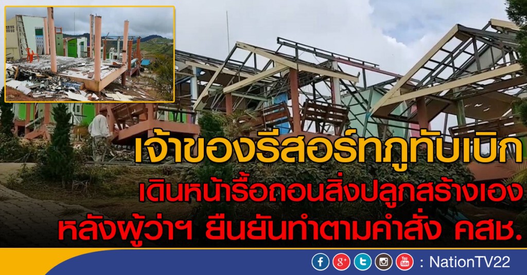 เจ้าของรีสอร์ทภูทับเบิก
เดินหน้ารื้อถอนสิ่งปลูกสร้างเอง  
หลังผู้ว่าฯ ยืนยันทำตามคำสั่ง คสช.