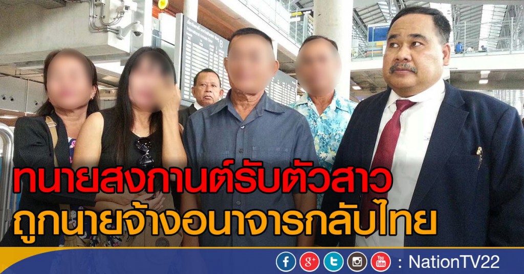 ทนายสงกานต์ รับตัวสาวถูกนายจ้างอนาจารกลับไทย ทนายสงกานต์ รับตัวสาวถูกนายจ้างอนาจารกลับไทย