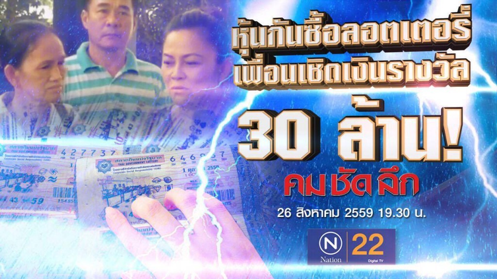 คม-ชัด-ลึก เพื่อนเชิด...ลอตเตอรี่ 30 ล้าน คม-ชัด-ลึก เพื่อนเชิด...ลอตเตอรี่ 30 ล้าน