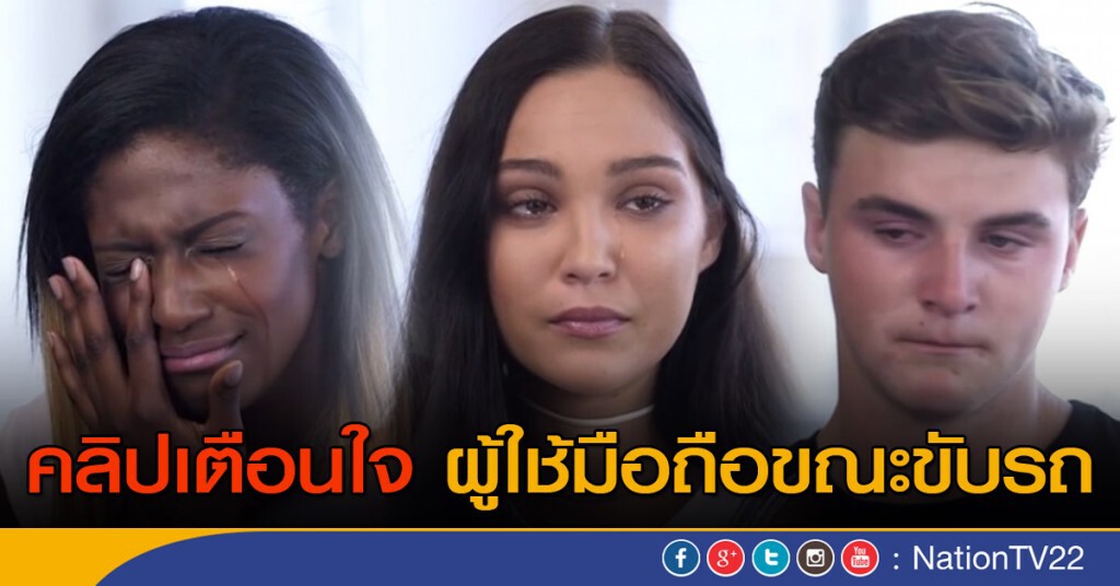 คลิปเตือนใจผู้ใช้มือถือขณะขับรถ คลิปเตือนใจผู้ใช้มือถือขณะขับรถ