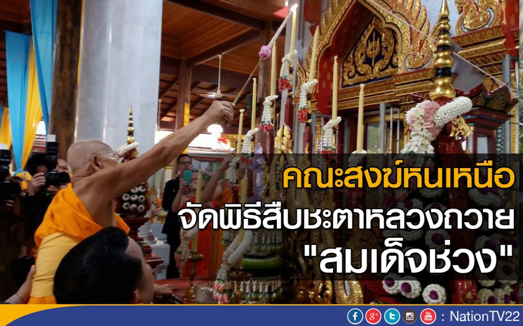 คณะสงฆ์หนเหนือ จัดพิธีสืบชะตาหลวงถวาย "สมเด็จช่วง"
