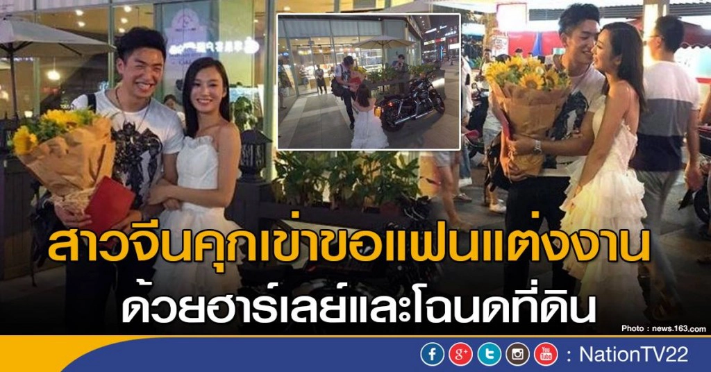 สาวจีนคุกเข่าขอแฟนแต่งงาน ด้วยฮาร์เลย์และโฉนดที่ดิน