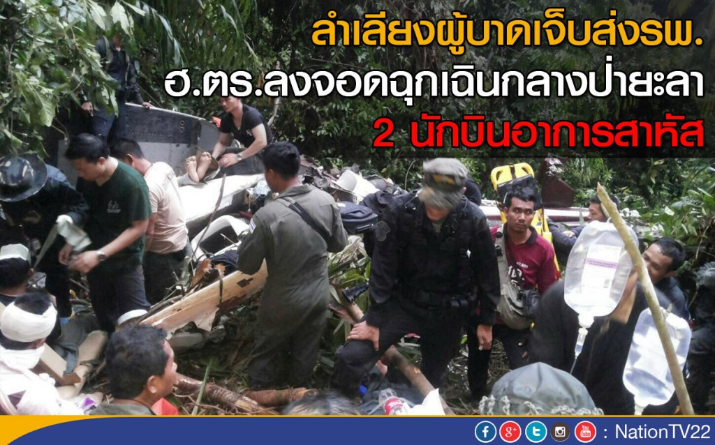 ลำเลียงผู้บาดเจ็บส่งรพ.
เฮลิคอปเตอร์ลงจอดฉุกเฉิน
2 นักบินอาการสาหัส ลำเลียงผู้บาดเจ็บส่งรพ.
เฮลิคอปเตอร์ลงจอดฉุกเฉิน
2 นักบินอาการสาหัส