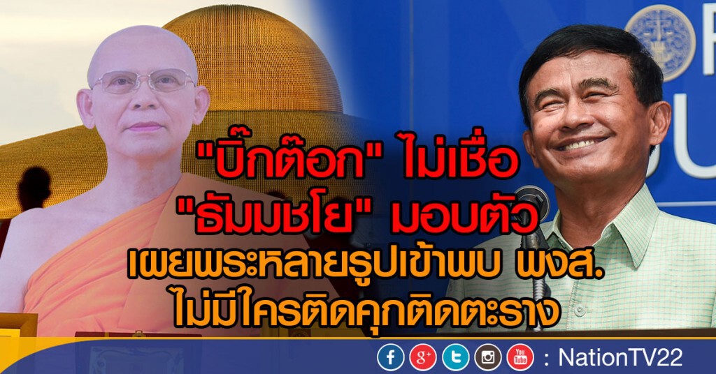 "บิ๊กต๊อก" ไม่เชื่อ "ธัมมชโย" มอบตัว "บิ๊กต๊อก" ไม่เชื่อ "ธัมมชโย" มอบตัว