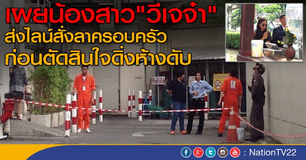 เผยน้องสาว"วีเจจ๋า"
ส่งไลน์สั่งลาครอบครัว
ก่อนตัดสินใจดิ่งห้างดับ