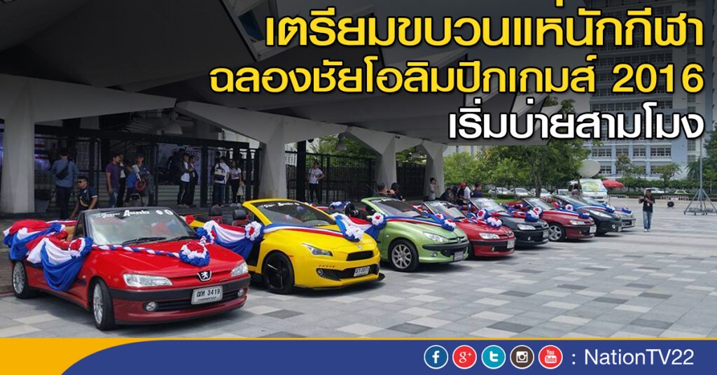 ขบวนแห่นักกีฬา ฉลองชัยโอลิมปิกเกมส์ 2016 เริ่มบ่ายสามโมง
