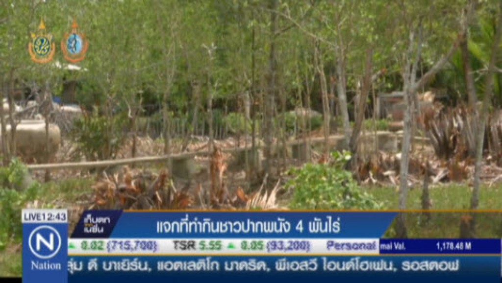 แจกที่ทำกินชาวปากพนัง 4 พันไร่