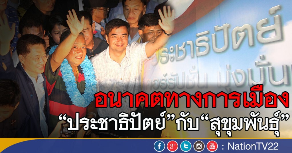อนาคตทางการเมือง ปชป.กับ "สุขุมพันธุ์" อนาคตทางการเมือง ปชป.กับ "สุขุมพันธุ์"