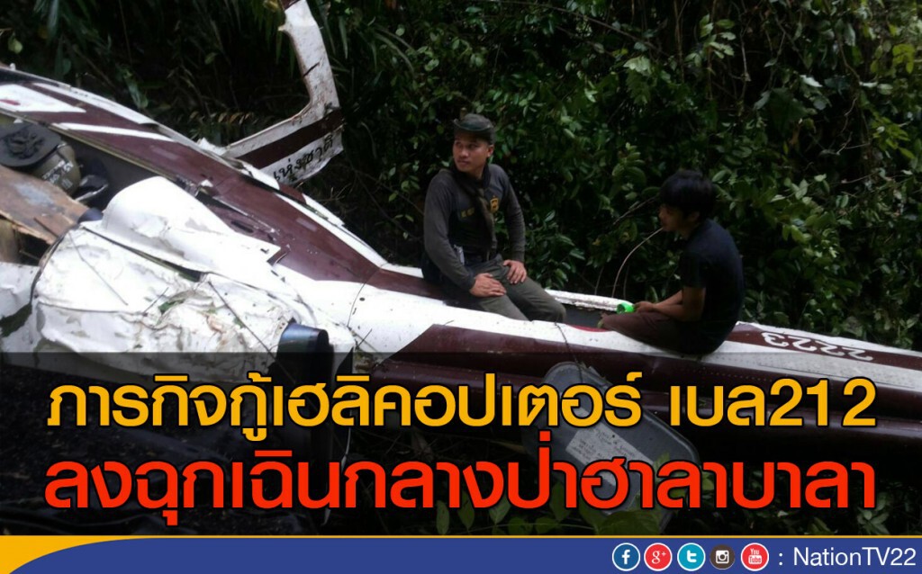 ภารกิจกู้เฮลิคอปเตอร์ เบล212 ลงฉุกเฉินกลางป่าฮาลาบาลา
