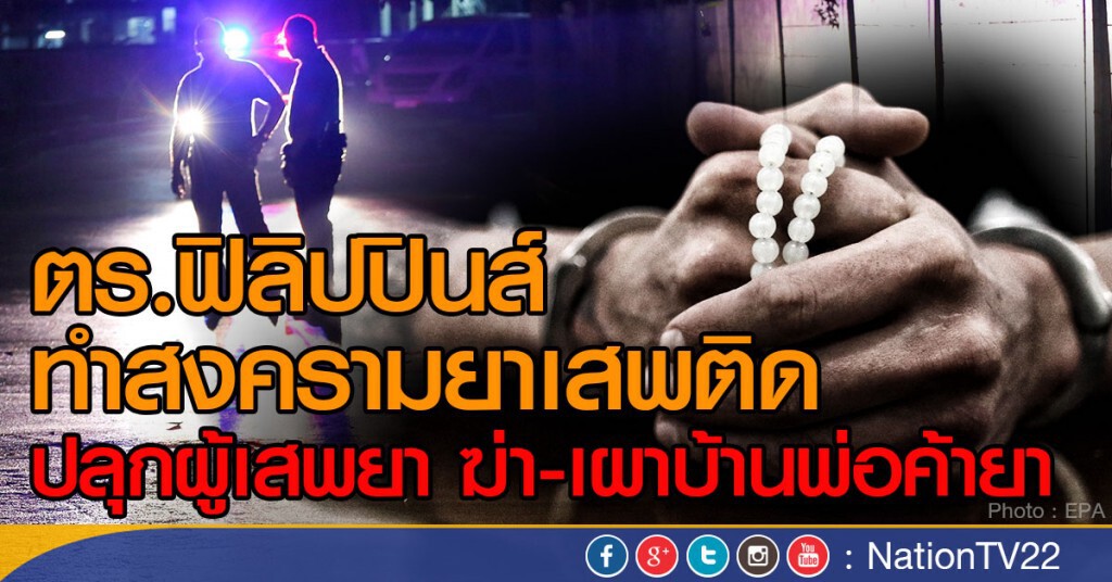 ตำรวจฟิลิปปินส์ปลุกขี้ยาฆ่าพ่อค้ายา ตำรวจฟิลิปปินส์ปลุกขี้ยาฆ่าพ่อค้ายา